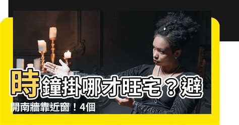 時鐘放的位置|風水時鐘：旺宅5大法